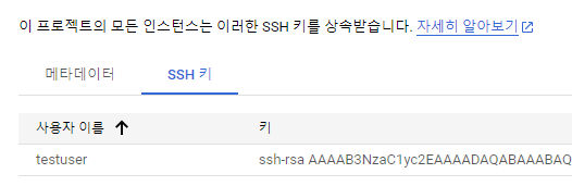 GCP - Compute Engine 메타데이터 공개키 등록
