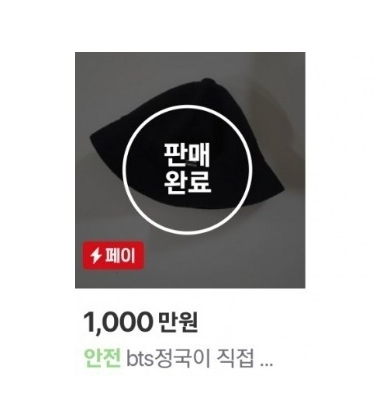 BTS 정국 캉골 모자 1000만원