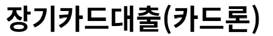 카드론