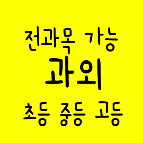 은행동 영어과외 신천동 수학과외 중등고등 하위권 중위권 상위권 예비중 예비고