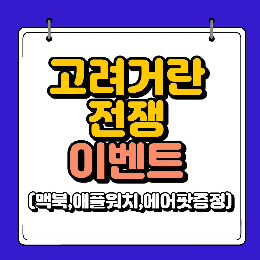 고려거란 전쟁 이벤트 썸네일