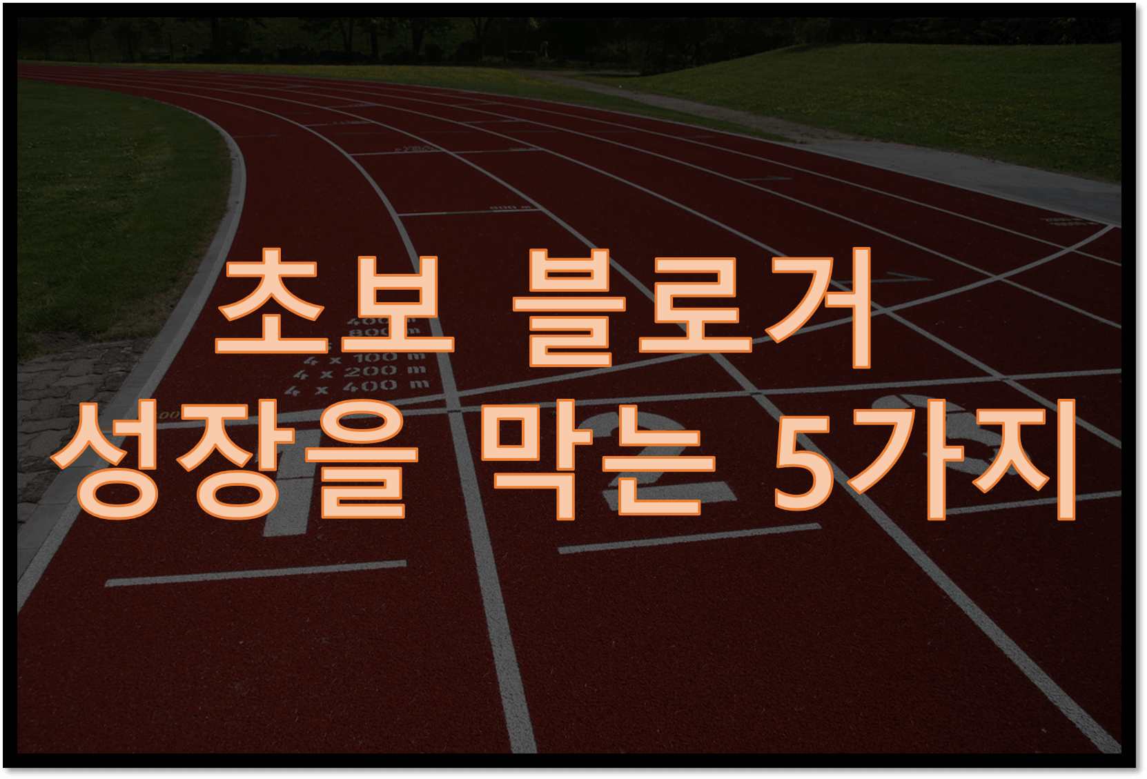  초보 블로거가 하지 말아야 할 5가지