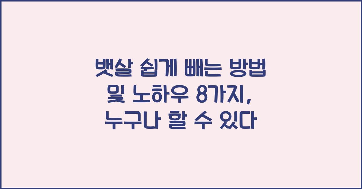 뱃살 쉽게 빼는 방법 및 노하우 8가지