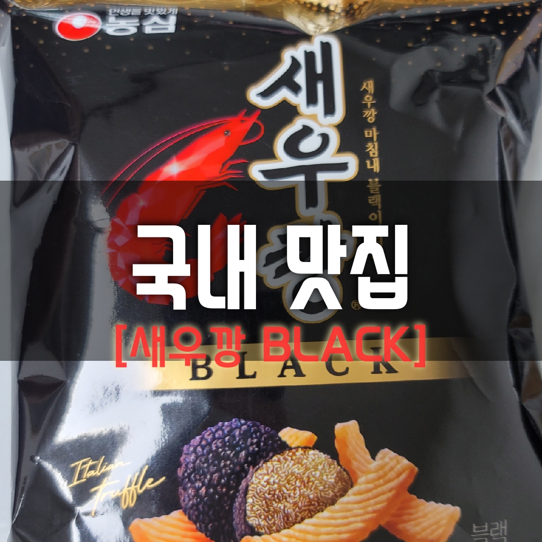  새우깡 BLACK 솔직 리뷰