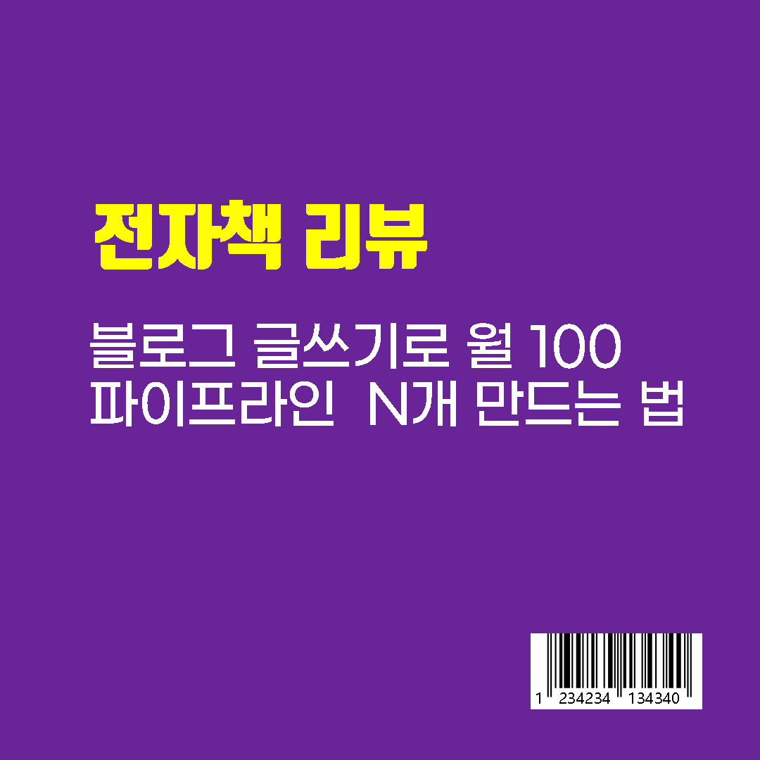 블로그 글쓰기로 월100 파이프라인 N개 만드는 법