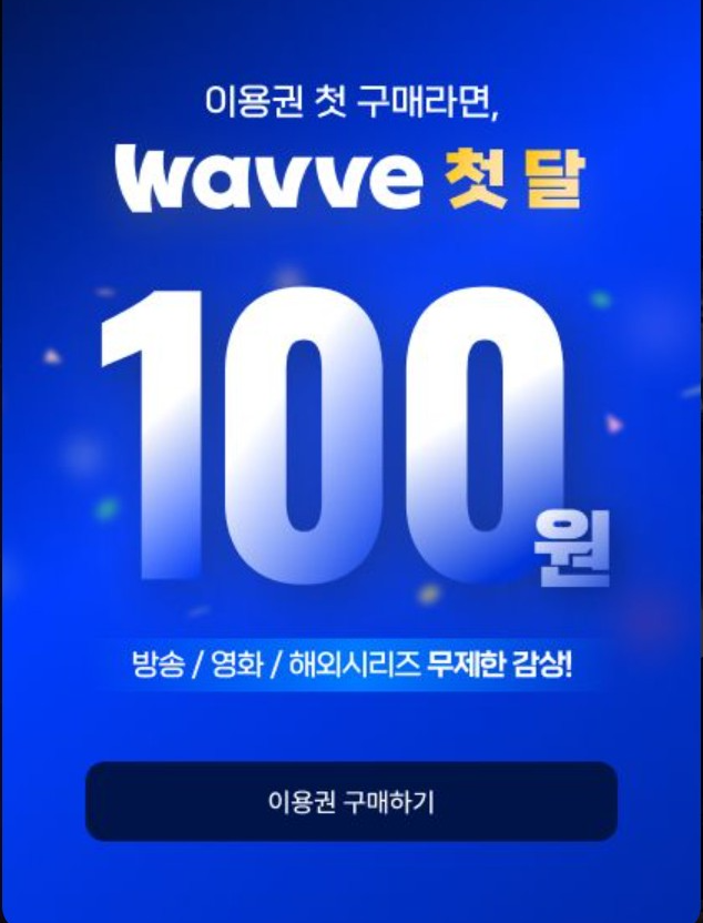웨이브 이용권 첫달 100원 이벤트