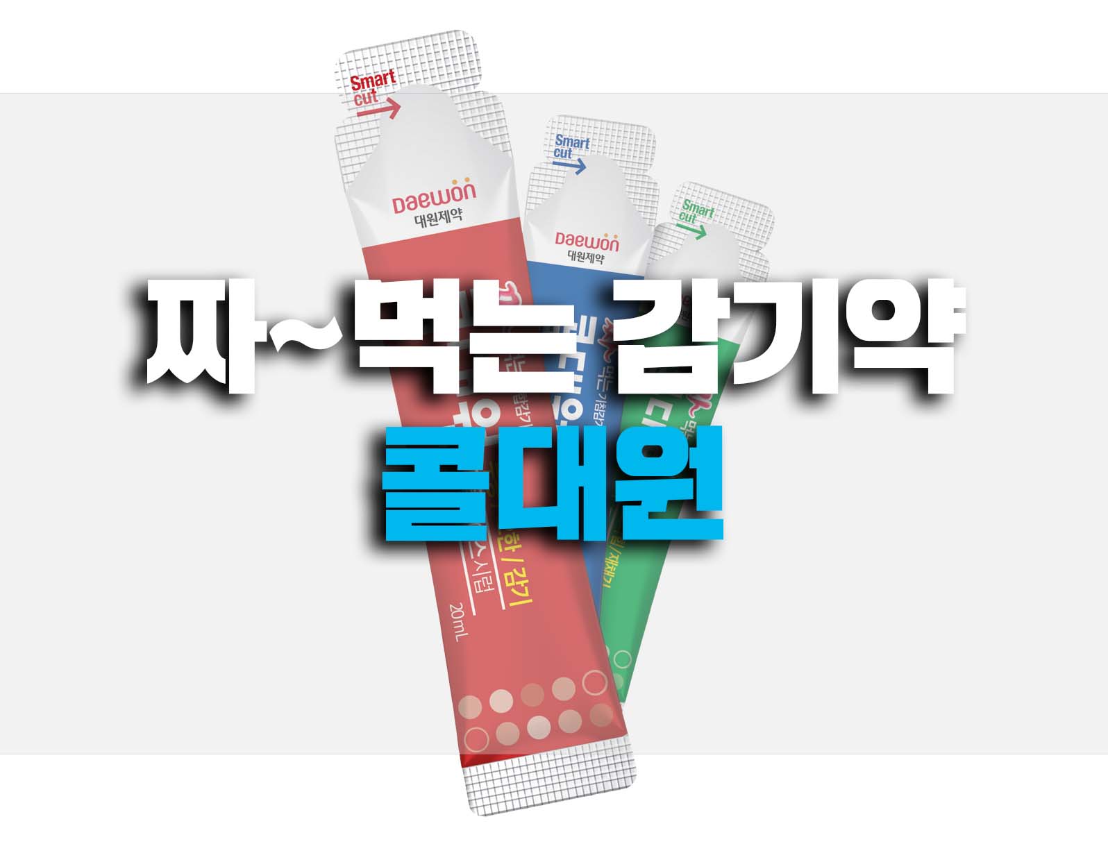  콜대원 짜먹는 감기약