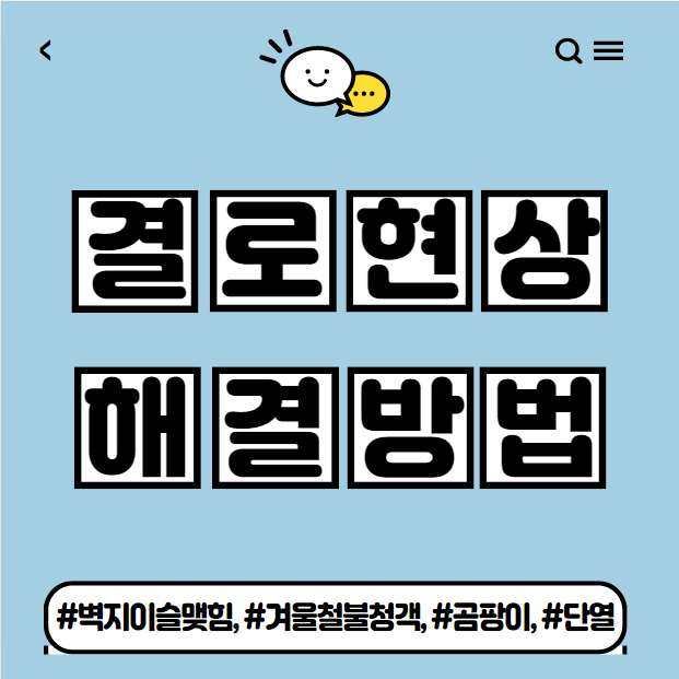  결로현상 해결방법 정리