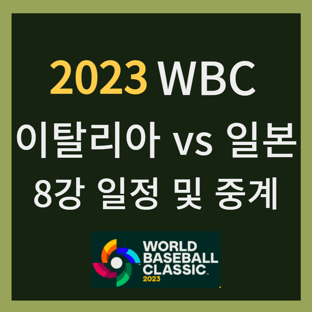 2023 wbc 일본 이탈리아 경기 8강