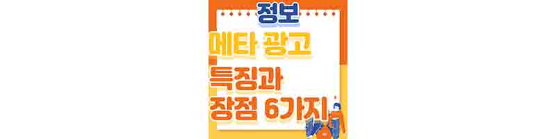 메타-광고-구조와-장점