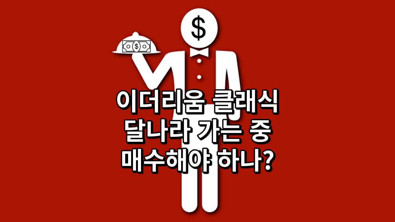  이더리움 클래식 달나라 가는 중, 매수해야 하나?