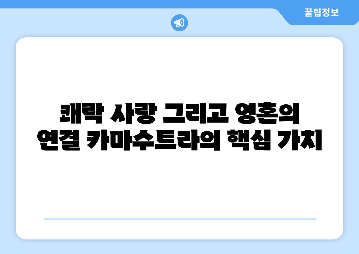 쾌락 사랑 그리고 영혼의 연결 카마수트라의 핵심 가치