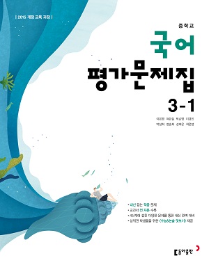 동아출판 국어 중3-1 평가문제집 답지