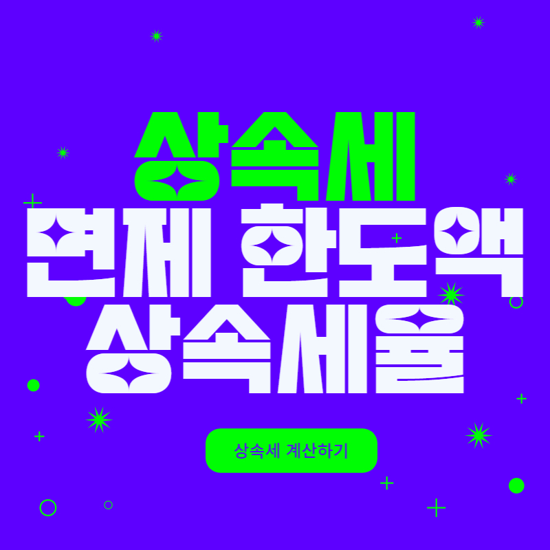 상속세 면제 한도액