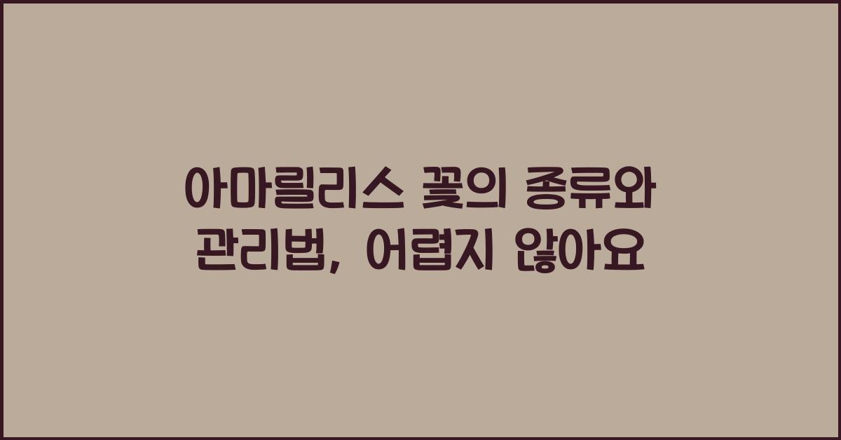 아마릴리스 꽃의 종류와 관리법