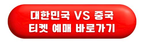 대한민국 vs 중국 축구 경기 생중계 티켓 예매하기