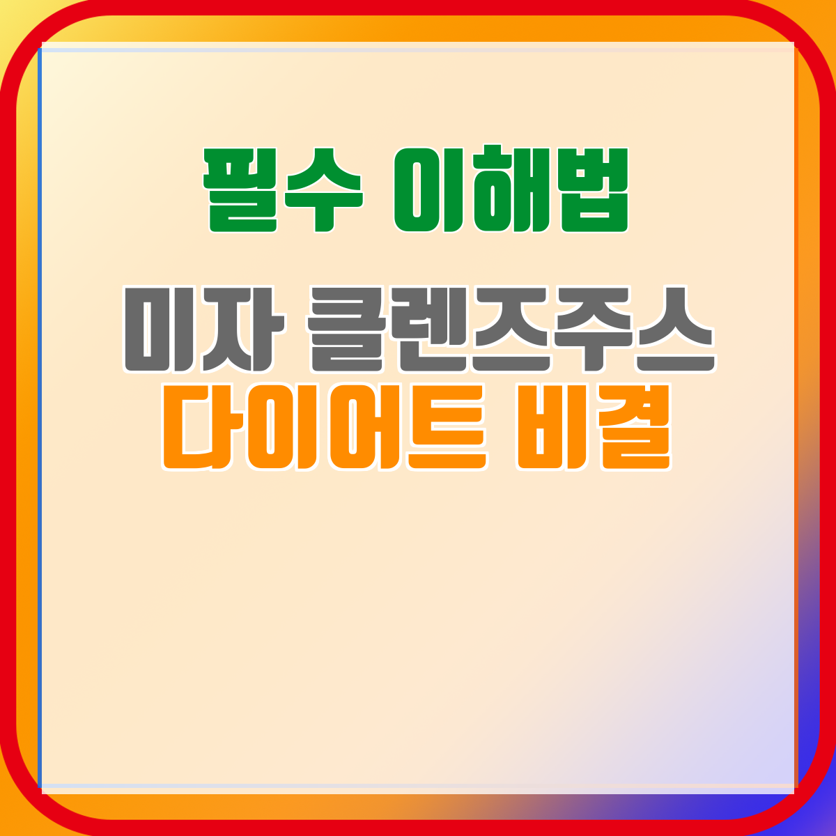 미자 클렌즈주스 다이어트 비결