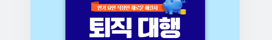  퇴직 대행 서비스: 일본 현대 직장인의 새로운 선택