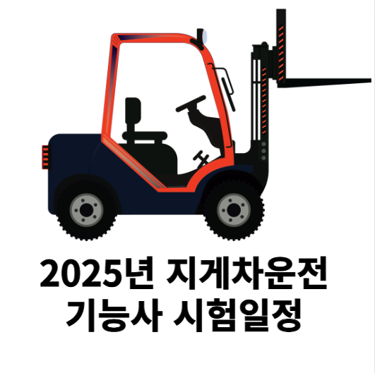 2025년 정부지원 지게차사업 보조금 대출혜택