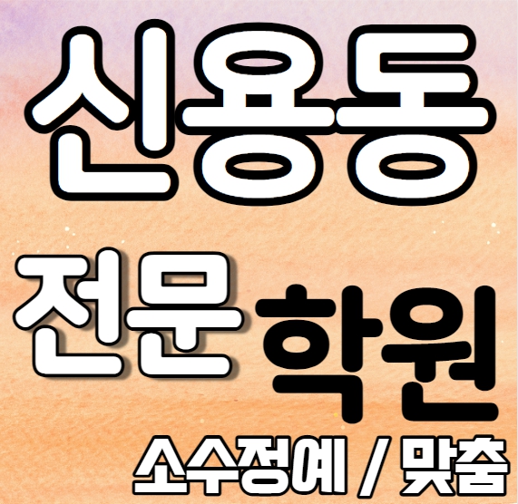  신용동 중학생 영어학원 2학기 중간고사 시험대비 연제동 고등학생 수학학원 소수정예 국어 과학 사회 사탐 과탐 내신 신용중 빛고을고 전과목 학교별 개별진도 전문