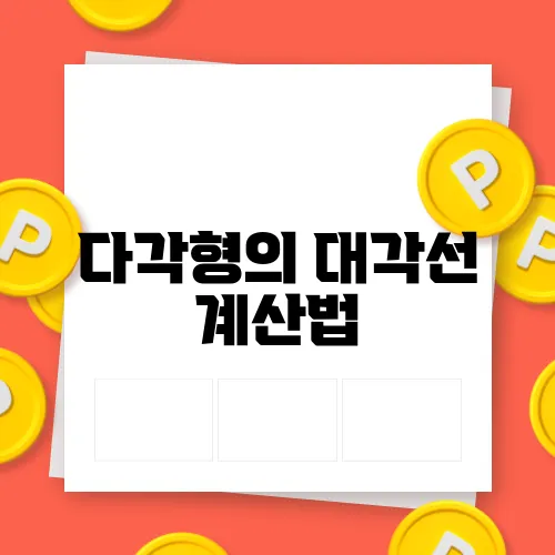 다각형의 대각선 계산법