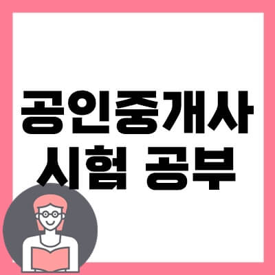 공인중개사-시험-공부-thumbnail