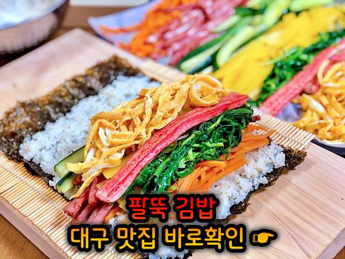 생방송 오늘저녁 대구 월배시장 팔뚝 김밥 맛집