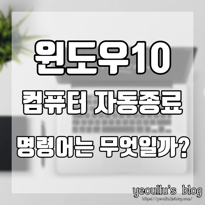 컴퓨터 자동종료 명령어 고전적이지만 확실한 방법