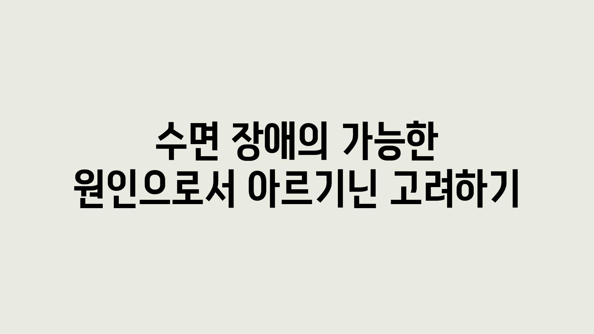 수면 장애의 가능한 원인으로서 아르기닌 비교하기