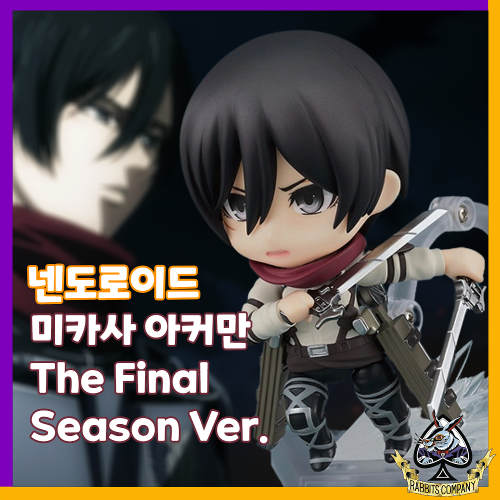  [래빗츠컴퍼니][굿스마일] 넨도로이드 진격의 거인 2001 미카사 아커만 The Final Season Ver.