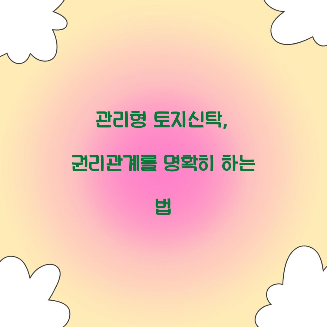 관리형 토지신탁
