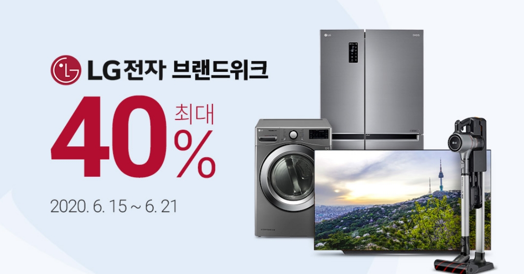  LG전자 브랜드위크 brand week  (~6/21)최대 40%할인+최대 20만원 카드할인+최대24개월무이자할부 6.15~6.21