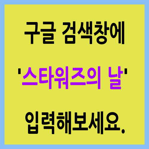  5월 4일은 스타워즈의 날입니다.  구글 검색창에서 입력해보세요