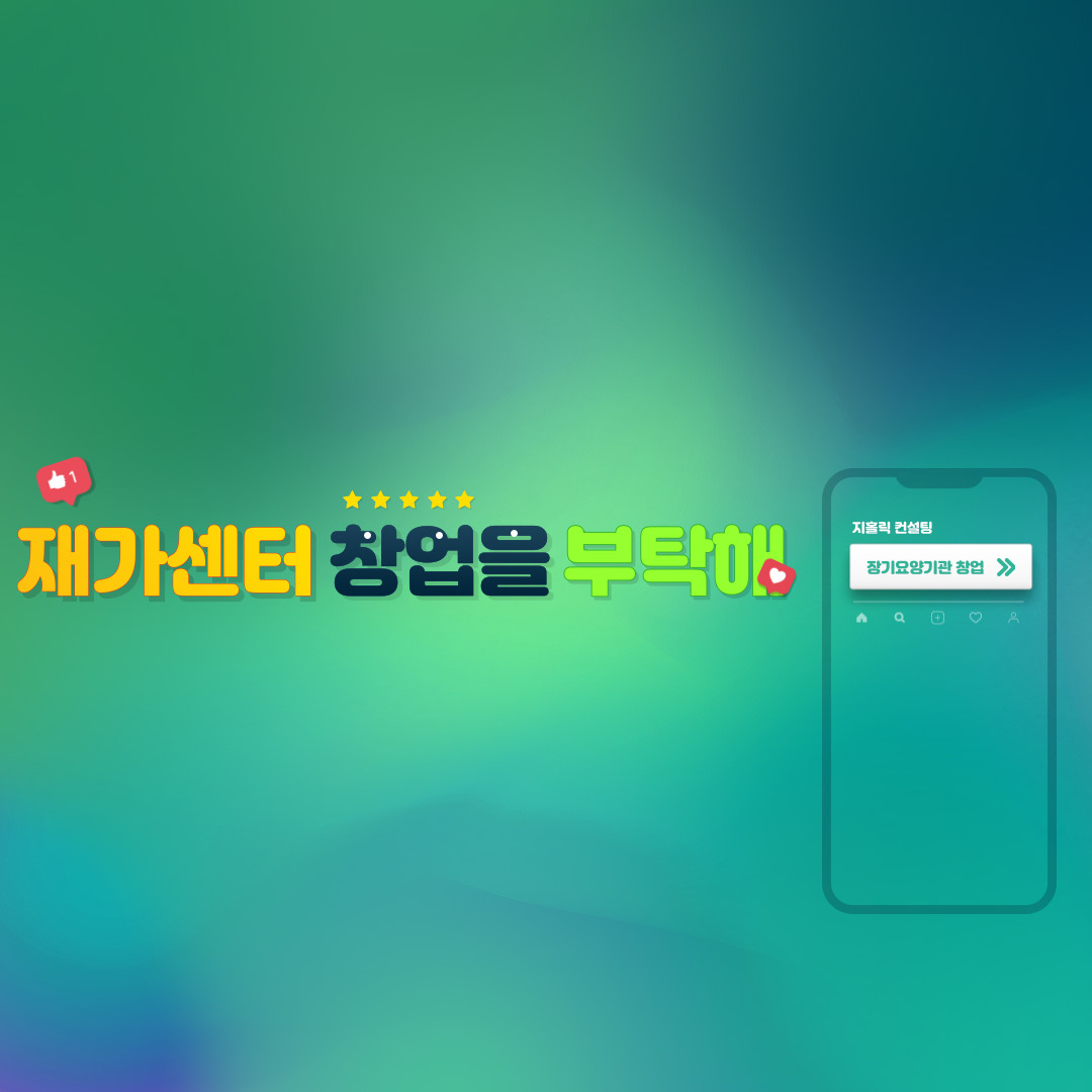  장기요양기관 창업은 자격증만 취득하면 가능한가요?