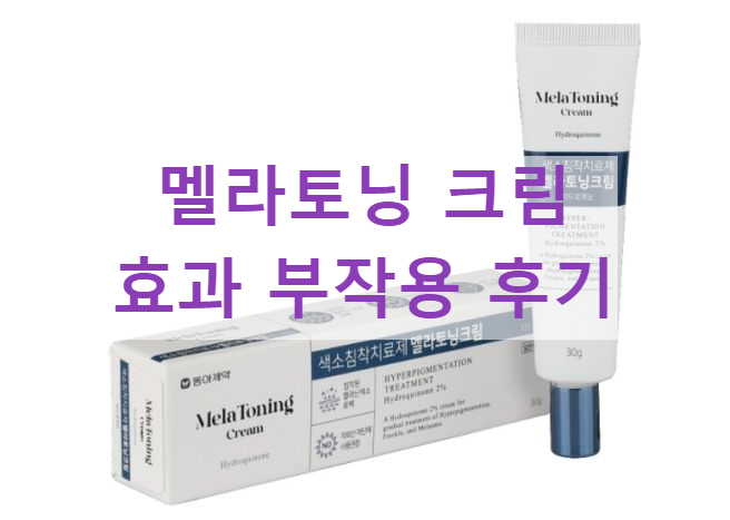 멜라토닝 크림