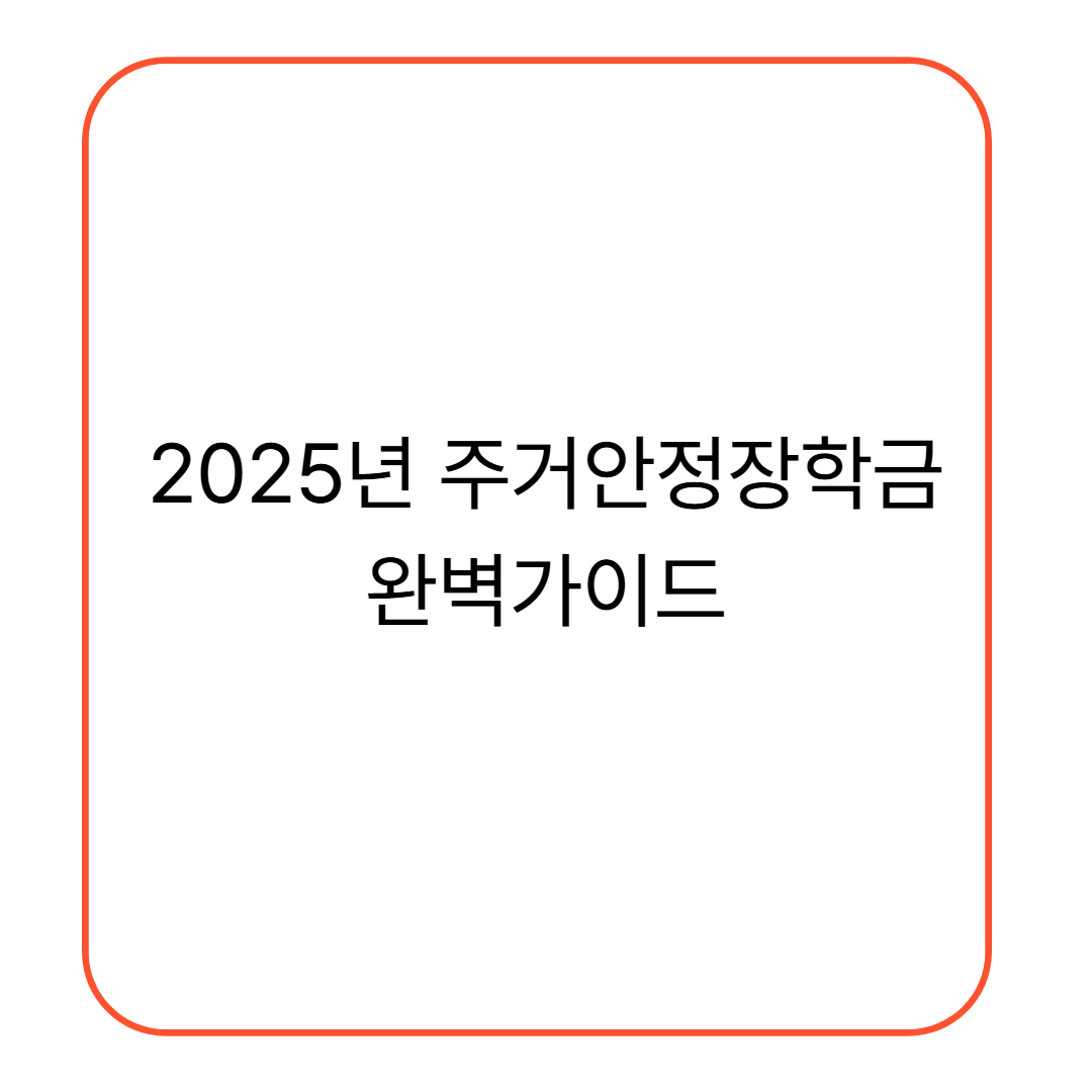 [2025년 주거안정작학금 완벽 가이드] 지원대상, 신청 방법 혜택 총정리