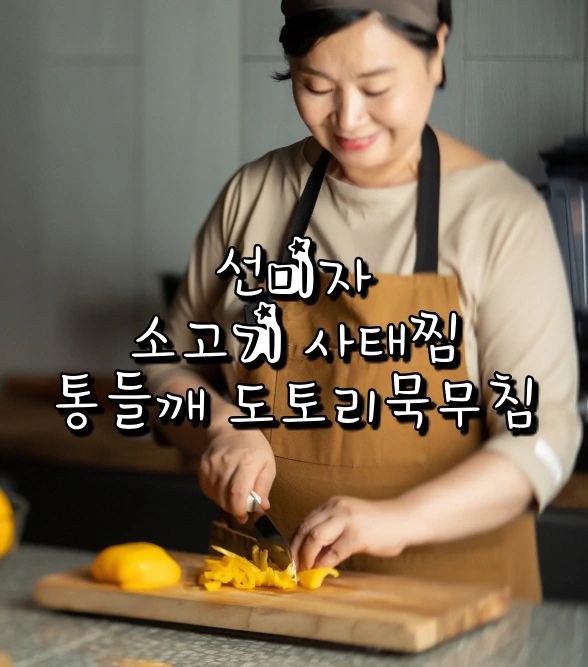  EBS 최고의 요리 비결 선미자 요리연구가 한식 소고기 사태찜 레시피 통들깨 도토리묵 무침 음식 만드는 방법