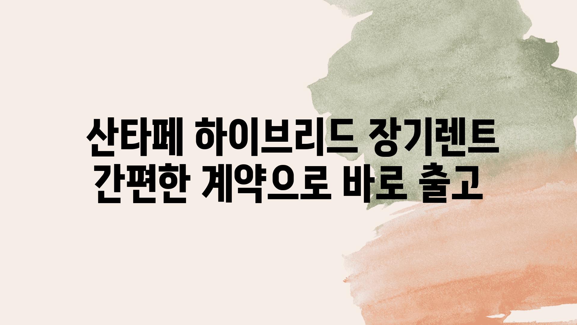  산타페 하이브리드 장기렌트 간편한 계약으로 바로 출고