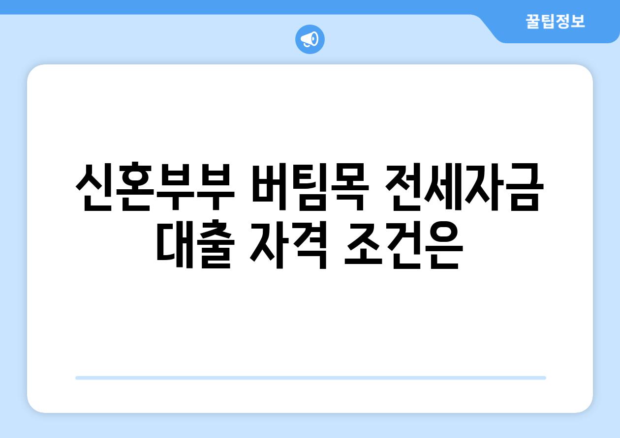 신혼부부 버팀목 전세자금 대출 자격 조건은