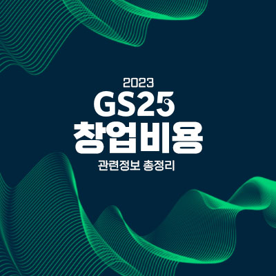 GS25 창업비용