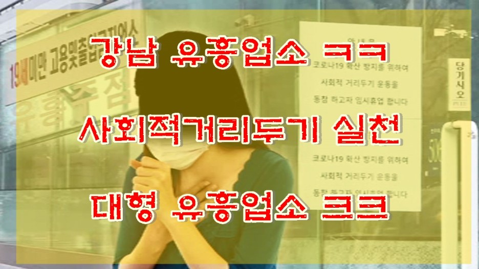  강남 유흥업소 ㅋㅋ 코로나 감염 크크 경각심 부족 아쉬운 감염자 발생 예방에 노력하는 분들에게 슬픈소식