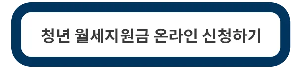 청년-월세지원금-신청방법-복지로