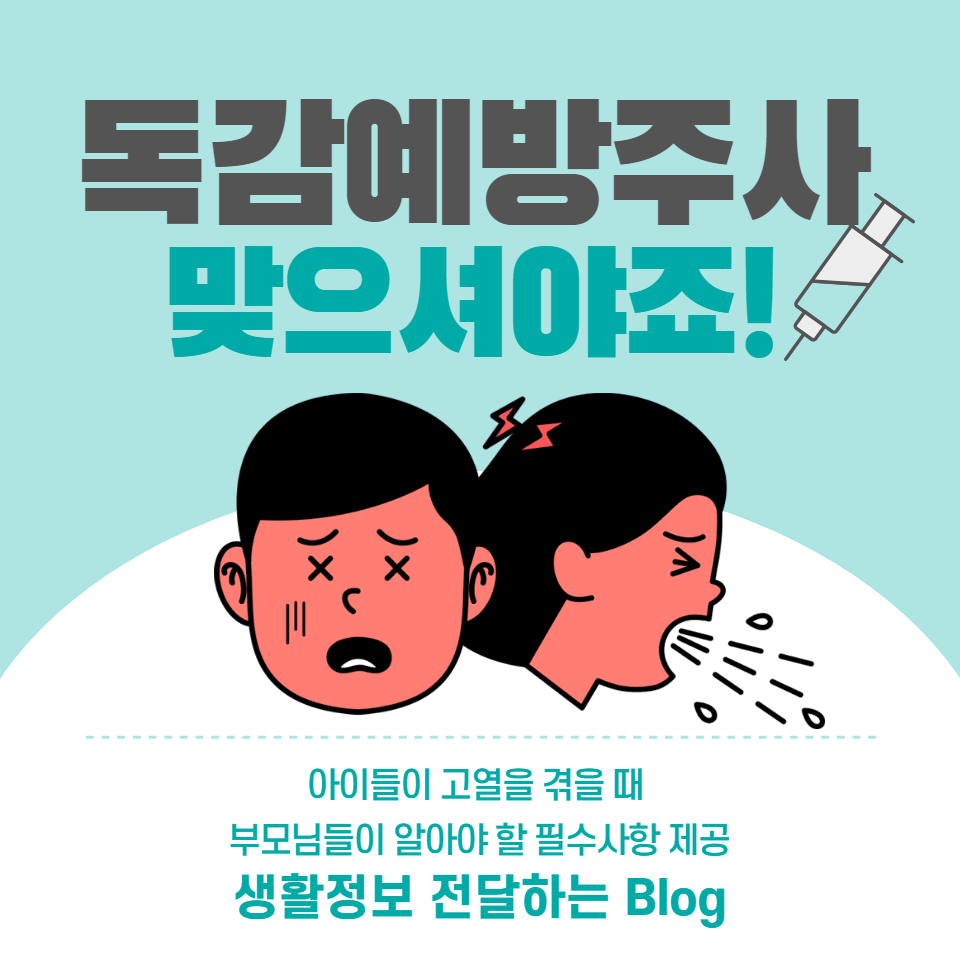 어린이의 고열 원인&#44; 증상 관리 방법&#44; 그리고 독감 검사의 중요성에 대해 자세히 알아보고&#44; 부모님이 안심하고 대처할 수 있는 실질적인 조언을 제공