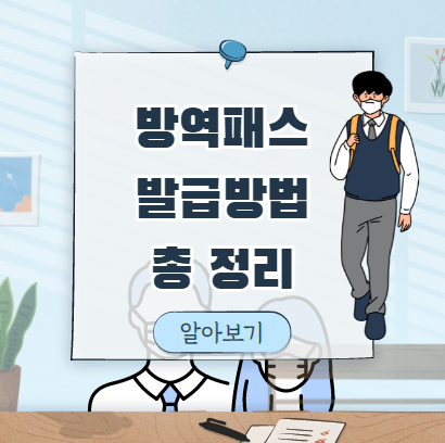  방역패스 발급 방법 및 유효기간 총 정리