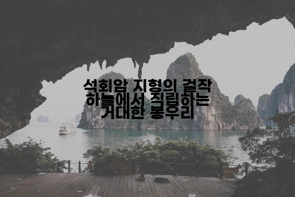 석회암 지형의 걸작 하늘에서 직립하는 거대한 봉우리