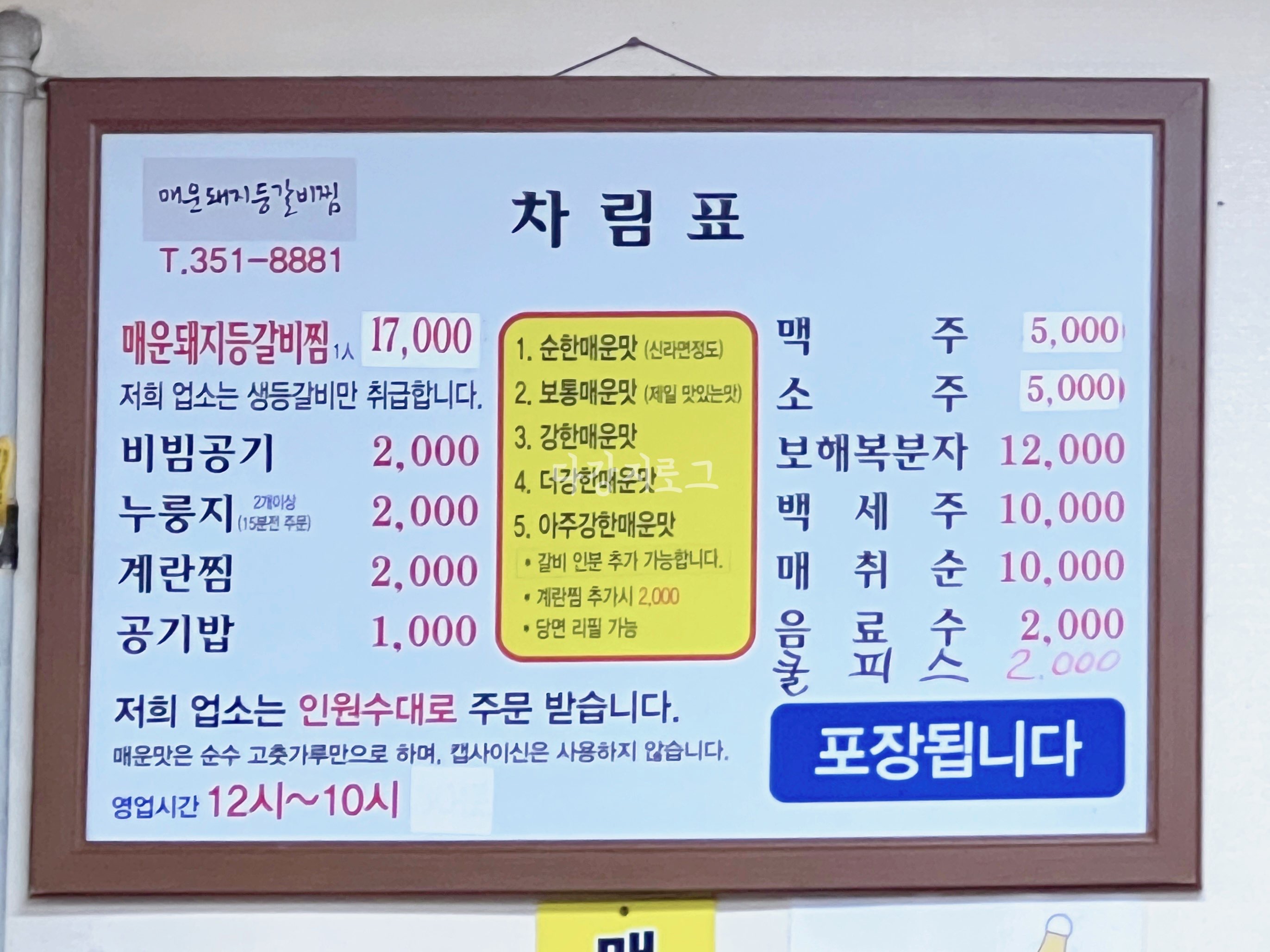 월산동 맛집 매운돼지등갈비찜 맵기 메뉴