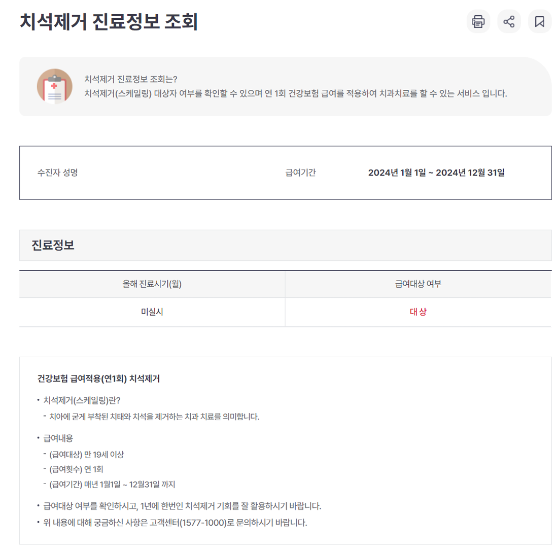 치석제거 진료정보 조회