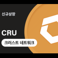  코인원 크러스트 네트워크(CRU) 원화 상장
