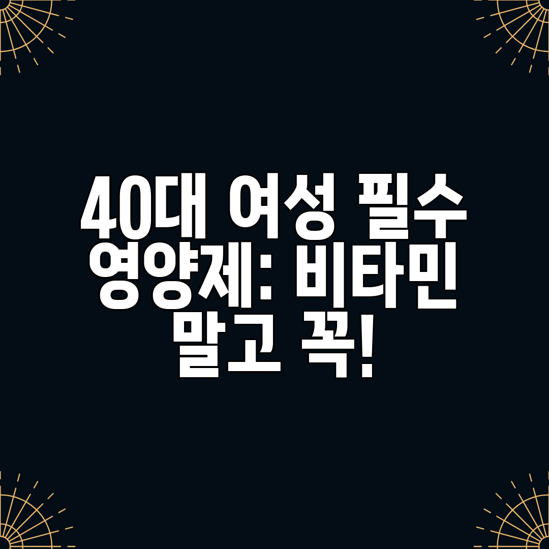 40대 여성 필수 영양제 비타민 말고 꼭!