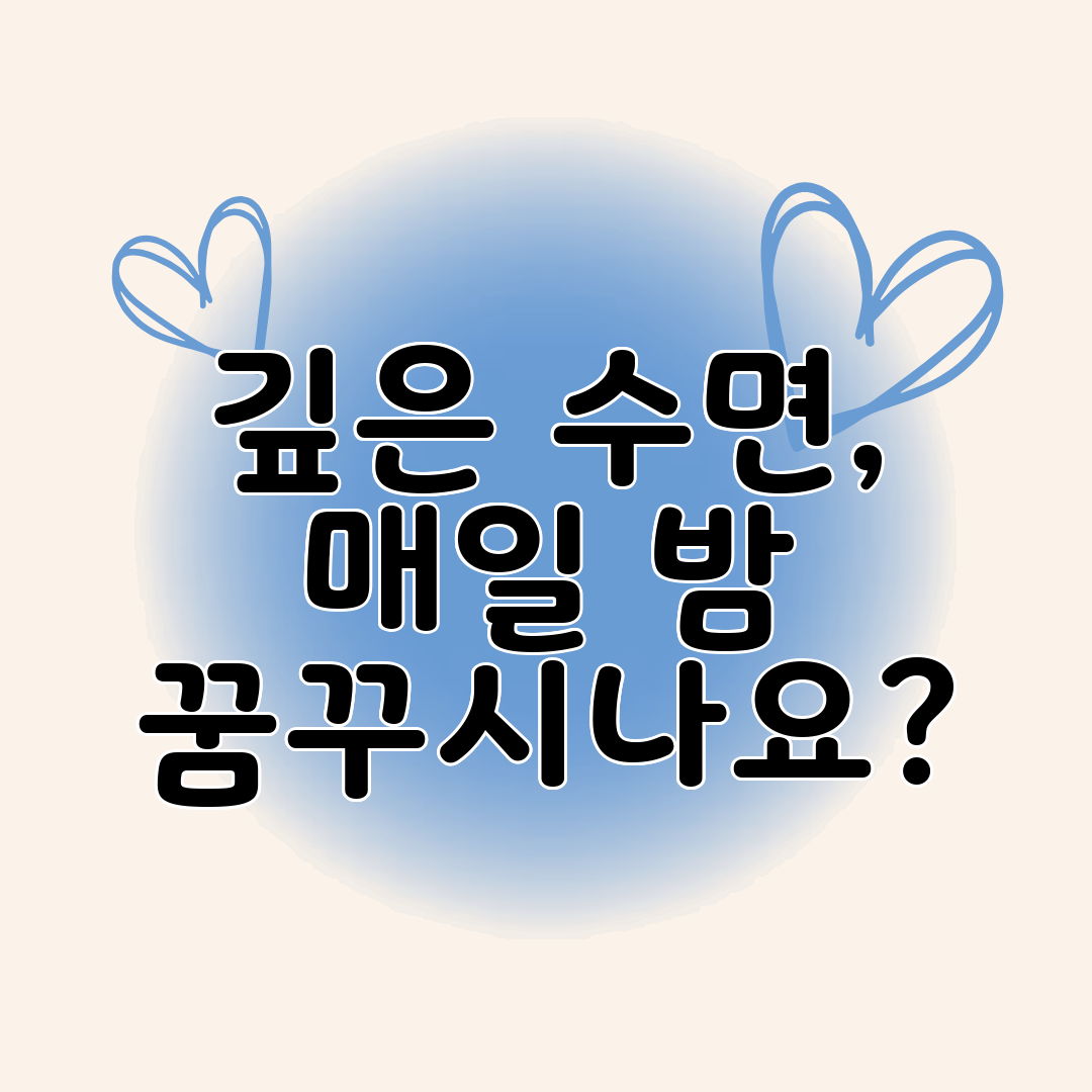 깊은 수면, 매일 밤 꿈꾸시나요